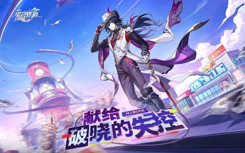 崩坏：星穹铁道